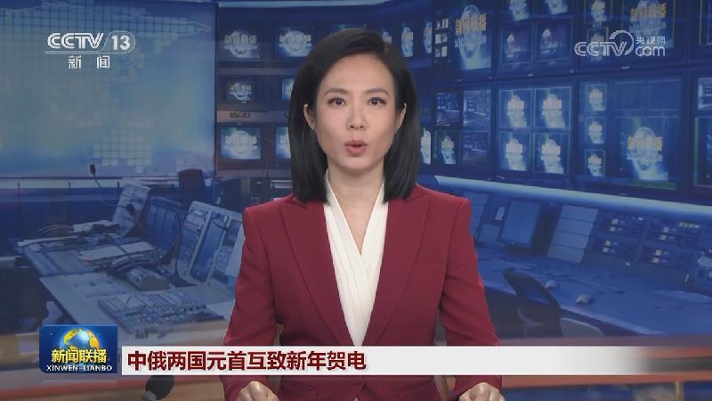 中俄两国元首互致新年贺电 中俄两国总理互致新年贺电