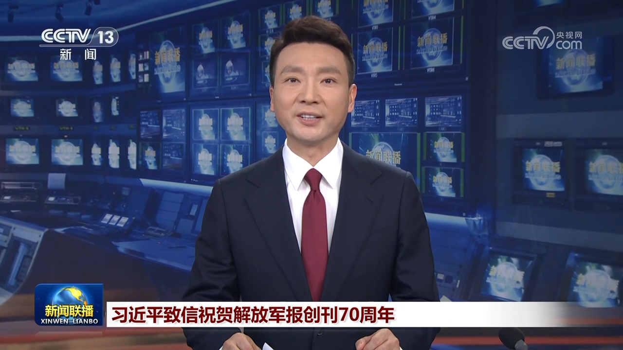 习近平致信祝贺解放军报创刊70周年