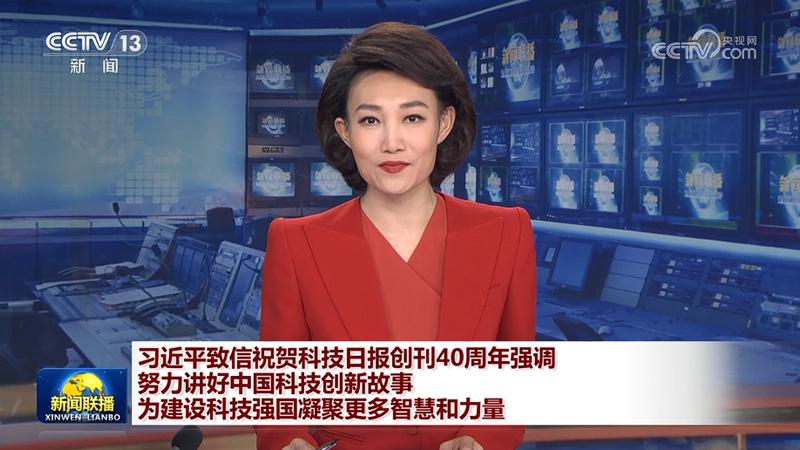 习近平致信祝贺科技日报创刊40周年强调 努力讲好中国科技创新故事 为建设科技强国凝聚更多智慧和力量