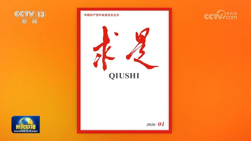 《求是》杂志发表习近平总书记重要文章《学习好贯彻好党的二十届四中全会精神》