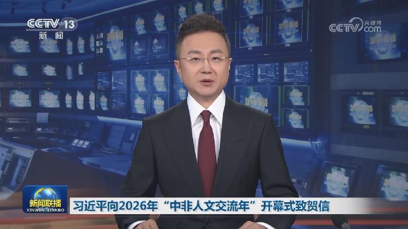 习近平向2026年“中非人文交流年”开幕式致贺信