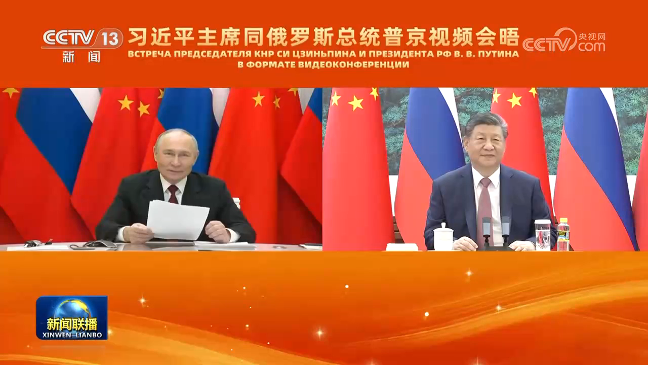习近平同俄罗斯总统举行视频会晤