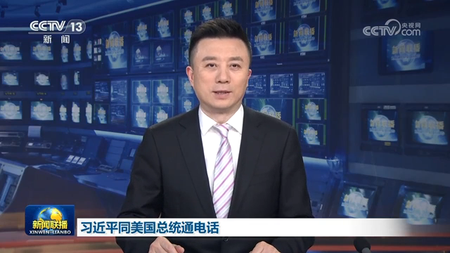习近平同美国总统通电话