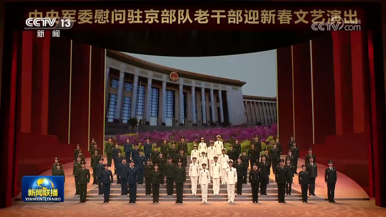 中央军委举行慰问驻京部队老干部迎新春文艺演出 习近平向全军老同志祝贺新春
