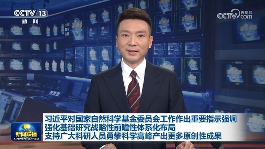 习近平对国家自然科学基金委员会工作作出重要指示强调 强化基础研究战略性前瞻性体系化布局 支持广大科研人员勇攀科学高峰产出更多原创性成果