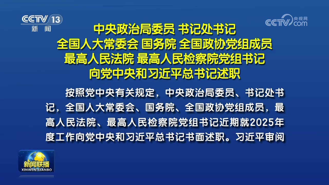 中央政治局委员 书记处书记 全国人大常委会 国务院 全国政协党组成员 最高人民法院 最高人民检察院党组书记向党中央和习近平总书记述职