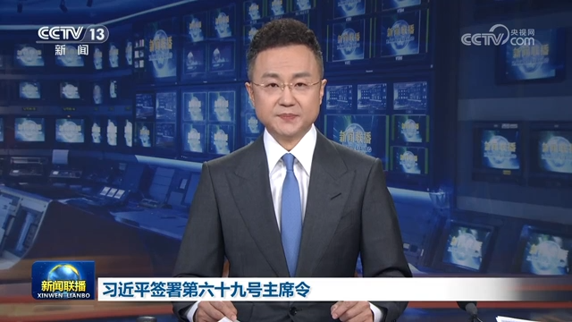 习近平签署第六十九号主席令