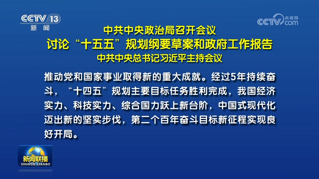 中共中央政治局召开会议 讨论“十五五”规划纲要草案和政府工作报告 中共中央总书记习近平主持会议