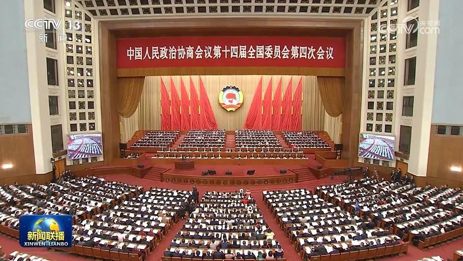 全国政协十四届四次会议在京开幕