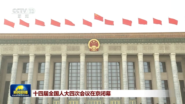 十四届全国人大四次会议在京闭幕