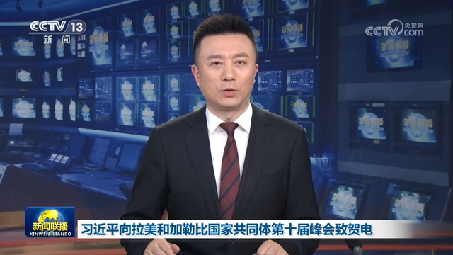 习近平向拉美和加勒比国家共同体第十届峰会致贺电