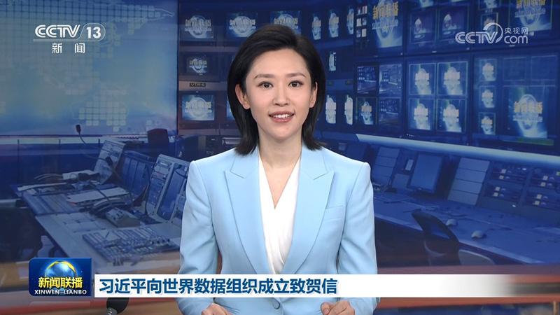 习近平向世界数据组织成立致贺信