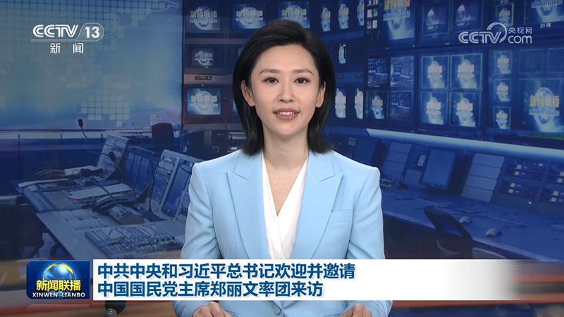 中共中央和习近平总书记欢迎并邀请中国国民党主席郑丽文率团来访