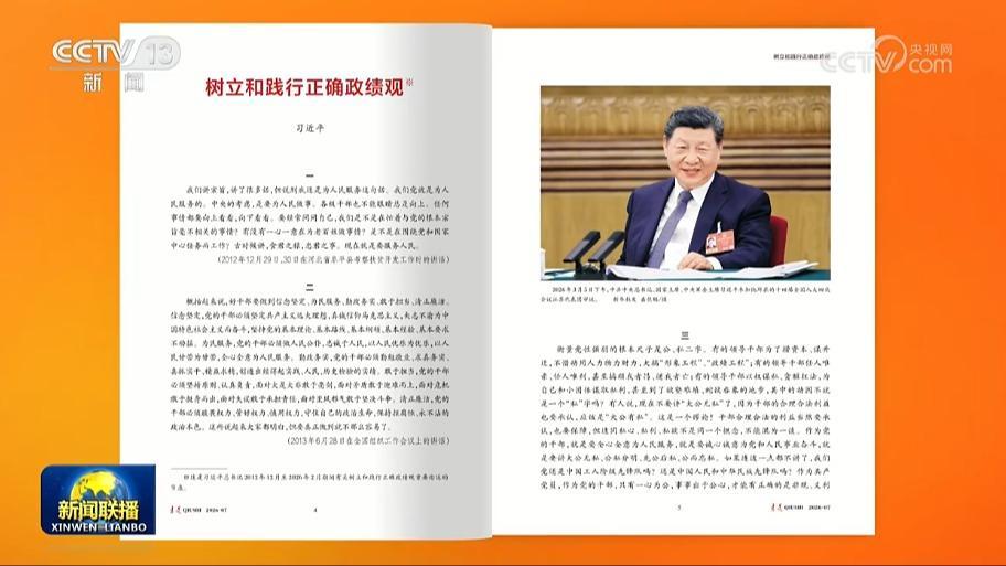 《求是》杂志发表习近平总书记重要文章《树立和践行正确政绩观》