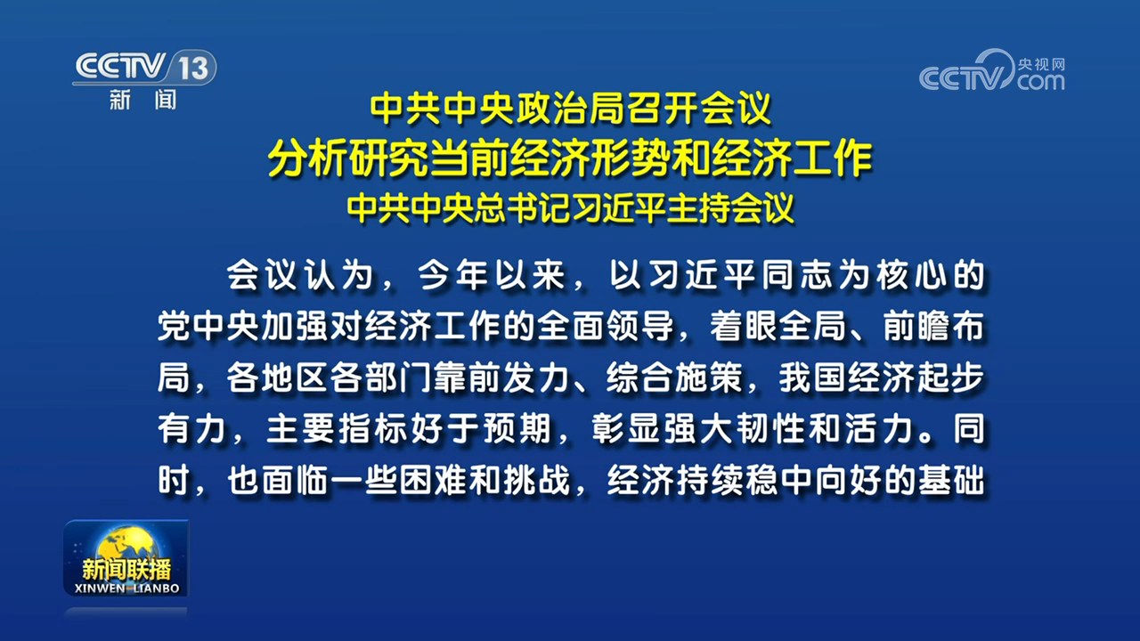 中共中央政治局召开会议 分析研究当前经济形势和经济工作 中共中央总书记习近平主持会议