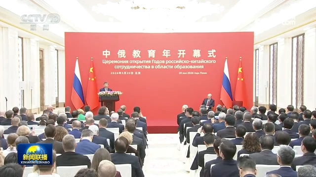 习近平同俄罗斯总统共同出席“中俄教育年”开幕式并致辞
