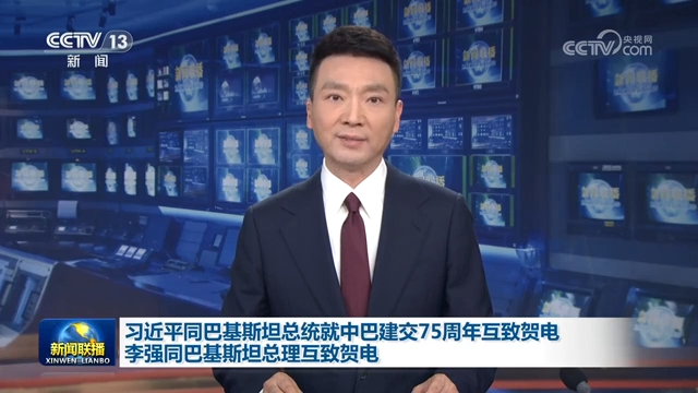 习近平同巴基斯坦总统就中巴建交75周年互致贺电 李强同巴基斯坦总理互致贺电