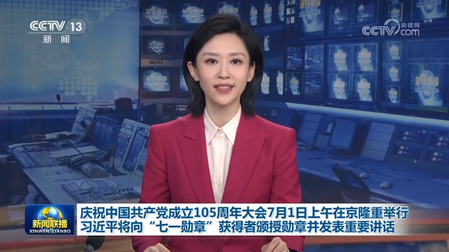 庆祝中国共产党成立105周年大会7月1日上午在京隆重举行 习近平将向“七一勋章”获得者颁授勋章并发表重要讲话