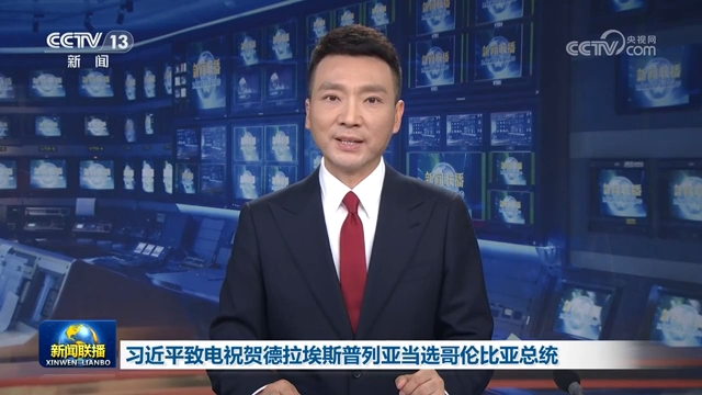 习近平致电祝贺德拉埃斯普列亚当选哥伦比亚总统
