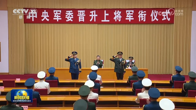 中央军委举行晋升上将军衔仪式 习近平颁发命令状并向晋衔的军官表示祝贺