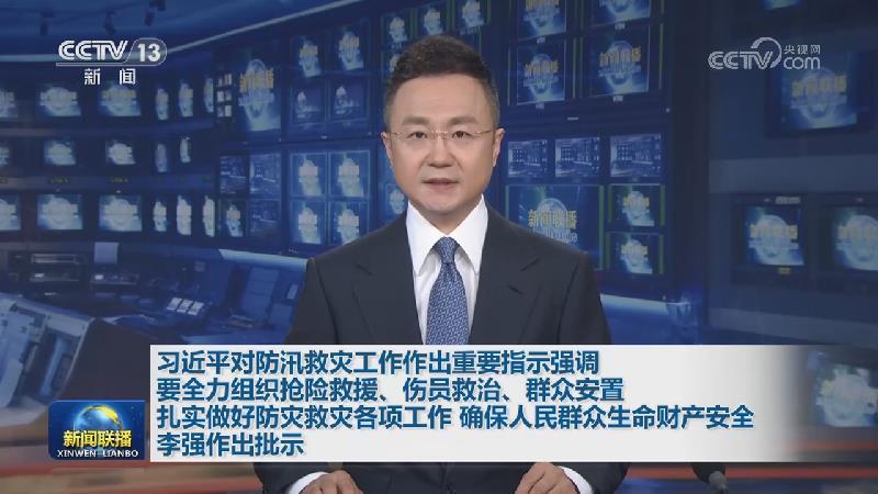 习近平对防汛救灾工作作出重要指示强调 要全力组织抢险救援、伤员救治、群众安置 扎实做好防灾救灾各项工作 确保人民群众生命财产安全 李强作出批示