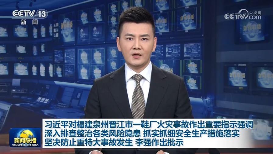 习近平对福建泉州晋江市一鞋厂火灾事故作出重要指示强调 深入排查整治各类风险隐患 抓实抓细安全生产措施落实 坚决防止重特大事故发生 李强作出批示