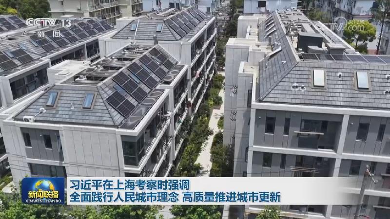 习近平在上海考察时强调 全面践行人民城市理念 高质量推进城市更新