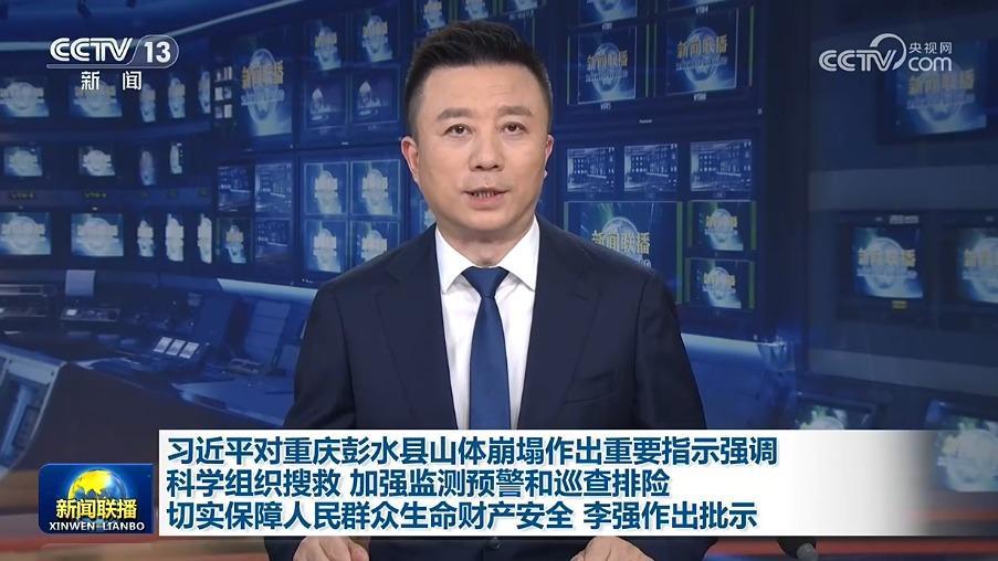 习近平对重庆彭水县山体崩塌作出重要指示强调 科学组织搜救 加强监测预警和巡查排险 切实保障人民群众生命财产安全 李强作出批示