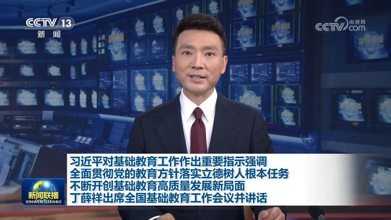 习近平对基础教育工作作出重要指示强调 全面贯彻党的教育方针落实立德树人根本任务 不断开创基础教育高质量发展新局面 丁薛祥出席全国基础教育工作会…