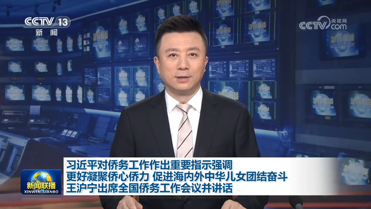 习近平对侨务工作作出重要指示强调 更好凝聚侨心侨力 促进海内外中华儿女团结奋斗 王沪宁出席全国侨务工作会议并讲话