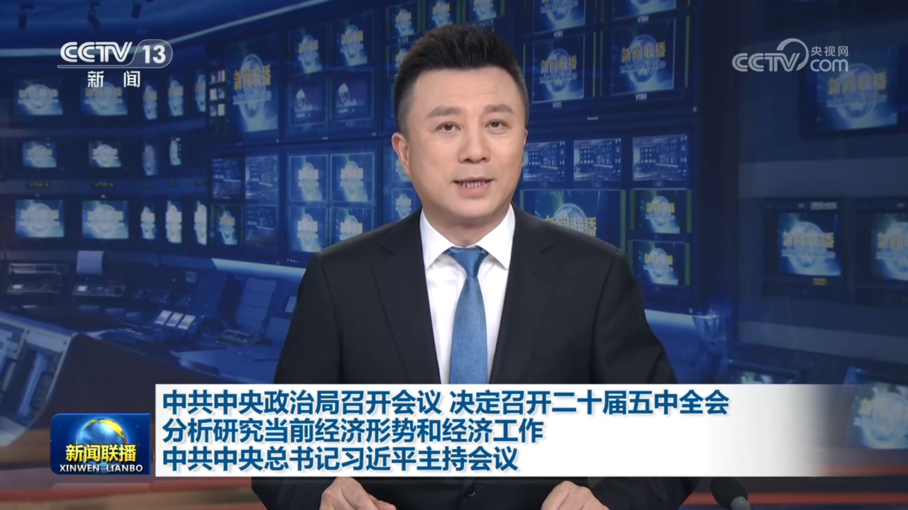 中共中央政治局召开会议 决定召开二十届五中全会 分析研究当前经济形势和经济工作 中共中央总书记习近平主持会议