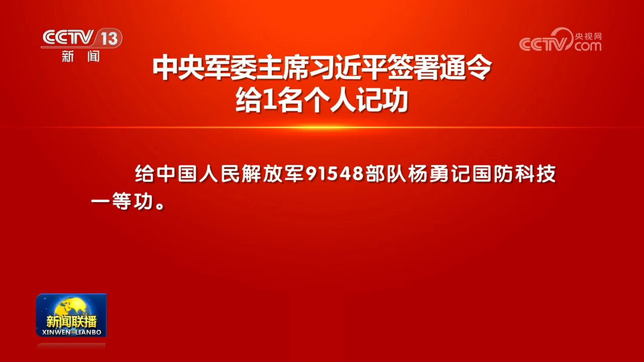 中央军委主席习近平签署通令 给1名个人记功