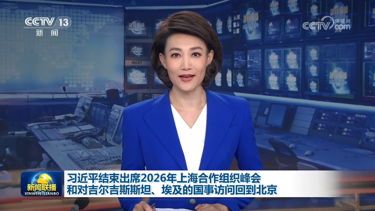 习近平结束出席2026年上海合作组织峰会和对吉尔吉斯斯坦、埃及的国事访问回到北京