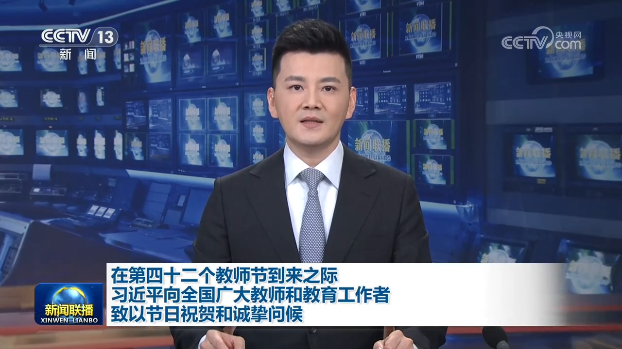 在第四十二个教师节到来之际 习近平向全国广大教师和教育工作者致以节日祝贺和诚挚问候