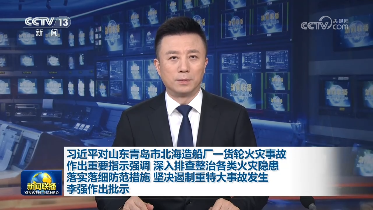 习近平对山东青岛市北海造船厂一货轮火灾事故作出重要指示强调 深入排查整治各类火灾隐患 落实落细防范措施 坚决遏制重特大事故发生 李强作出批示