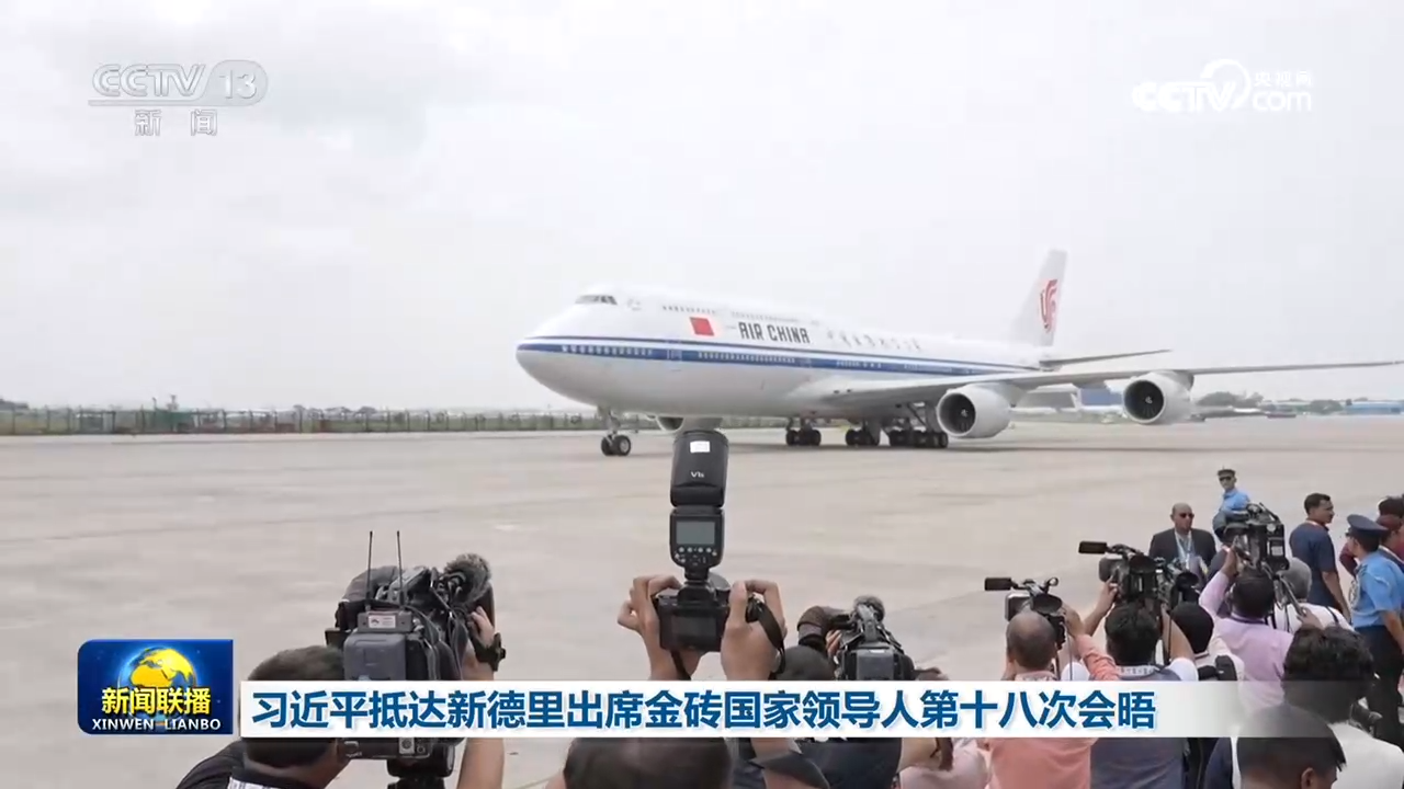 习近平抵达新德里出席金砖国家领导人第十八次会晤
