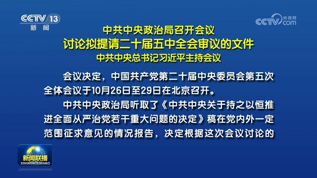 中共中央政治局召开会议 讨论拟提请二十届五中全会审议的文件 中共中央总书记习近平主持会议