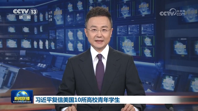 习近平复信美国10所高校青年学生