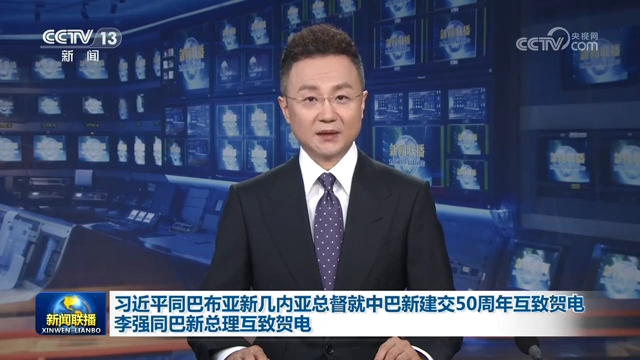 习近平同巴布亚新几内亚总督就中巴新建交50周年互致贺电 李强同巴新总理互致贺电
