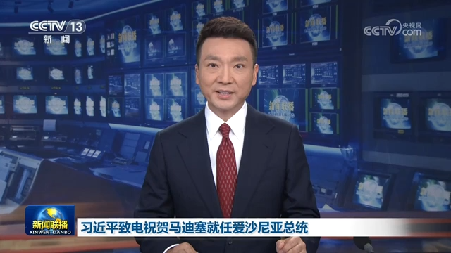 习近平致电祝贺马迪塞就任爱沙尼亚总统