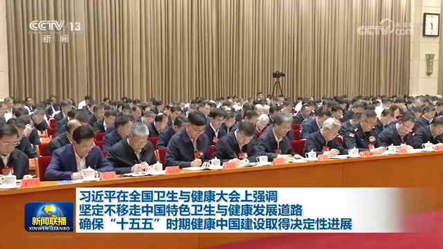 习近平在全国卫生与健康大会上强调 坚定不移走中国特色卫生与健康发展道路 确保“十五五”时期健康中国建设取得决定性进展