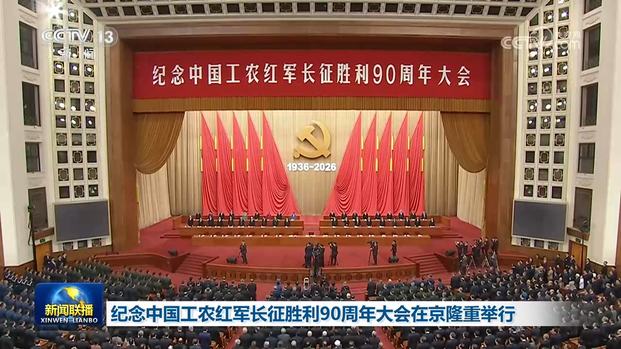 纪念中国工农红军长征胜利90周年大会在京隆重举行
