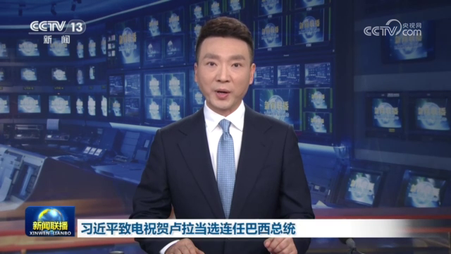 习近平致电祝贺卢拉当选连任巴西总统
